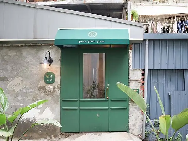 [ 台北美食 ]綠咖-市區的世外桃源 綠意盎然又舒適的空間