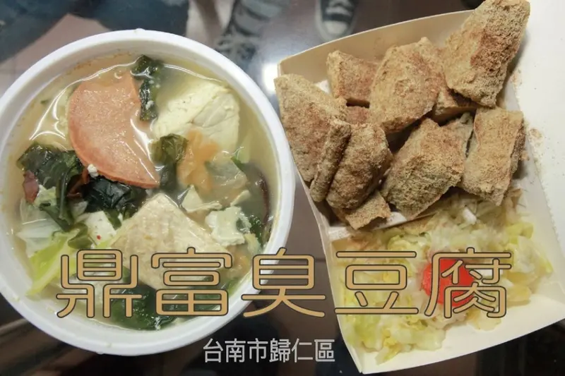 吃。台南美食|歸仁區。「鼎富酵素臭豆腐」提供純素食臭豆腐，採用天然酵素製作臭豆腐，整體口感美味值得推薦喔！「鼎富酵素臭豆腐」。