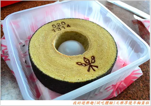 {試吃體驗} 元樂厚燒年輪蛋糕!!