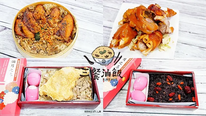 【宅配美食】三餐油飯／彌月油飯、百元小菜、美味素食、年菜組合通通都有，即時加熱，免下廚，方便又輕鬆