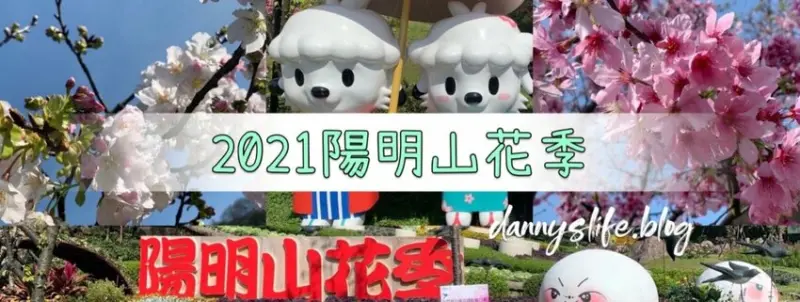 2021 陽明山花季 | 日期、交通管制資訊整理。台北景點 - 丹尼的吃喝玩樂