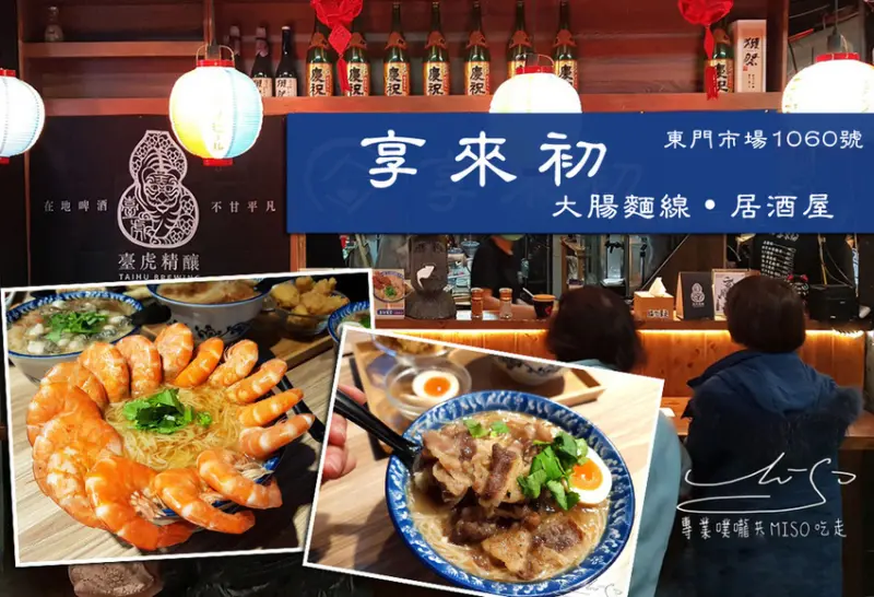 【新竹 東區】享來初 ➤ 超奢華麵線，滿出碗的15隻蝦子！最新菜單！新竹東門市場必吃美食！新竹宵夜！網路媒體推薦新竹美食！