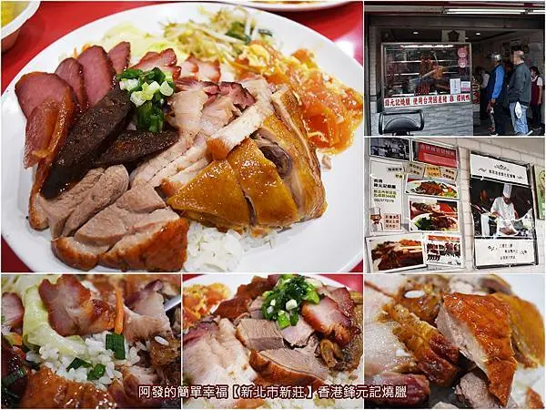 ﹝新北市新莊食記﹞香港鋒元記燒臘　前五星級飯店主廚的港式燒臘便當店，烤鴨竟是櫻桃鴨！另五寶、六寶不夠看，還有肉肉族不能錯過的豪華七寶飯　／使用國產豬、雞、櫻桃鴨／內用加飯免費／新莊美食推薦／我是新莊人