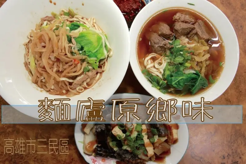 吃。高雄美食｜三民區。「麵盧原鄉味」文藻周遭美食，傳統古早味麵店，整體口感美味定價偏超值「麵盧原鄉味」。