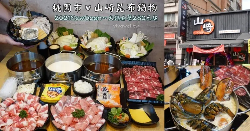 桃園市美食｜『山崎昆布鍋物』桃園藝文特區新開幕火鍋~食材新鮮用料實在~牛奶鍋更是不能錯過~ - 瑋瑋＊美食萬歲