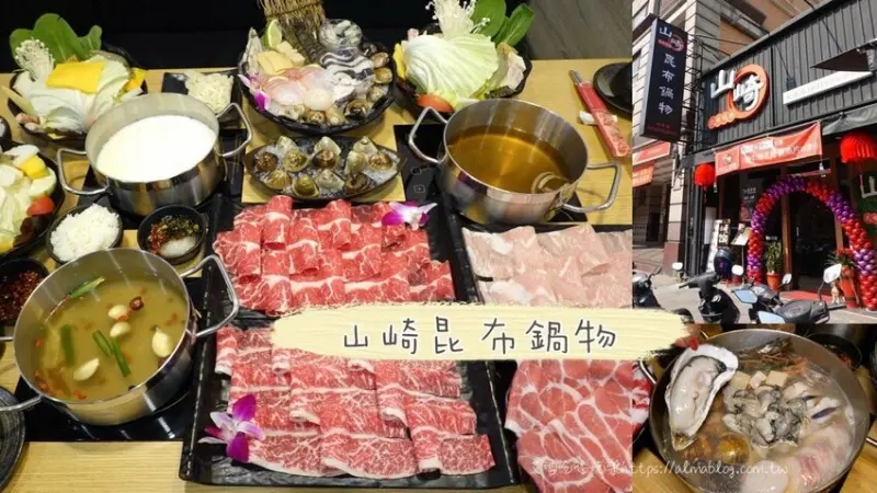 〖山崎昆布鍋物〗點鍋物+打卡升級成海陸鍋！加碼抽波士頓活龍蝦．自助飲料冰淇淋無限供應 - 艾瑪▪ 享受吃喝玩樂札記