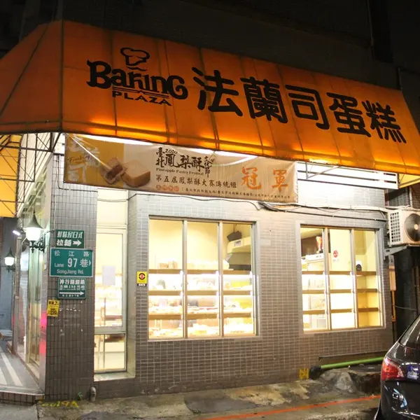 法蘭司蛋糕(伊通店)
