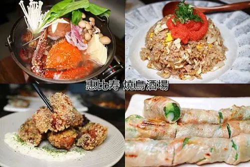 中山國中居酒屋／惠比寿 燒鳥酒場／超豪邁明太子鮭魚炒飯／螃蟹昆布海鮮鍋／日式串燒／中山國中站美食。