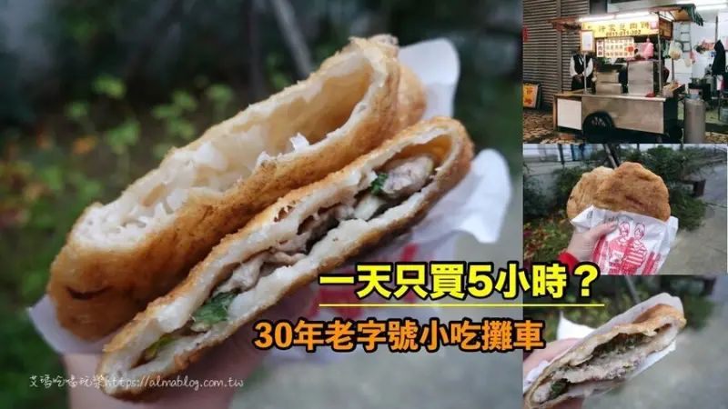 藏匿巷弄老字號小攤車！一天只營業5小時？現包現炸六種炸餅35元/個 - 艾瑪▪ 享受吃喝玩樂札記