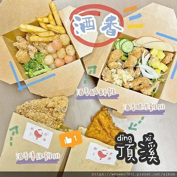 《台北捷運-頂溪站》醉上炸雞｜永和頂溪站美食，樂華夜市必吃吃，特殊的紹興酒香味炸雞排此生一定要吃一次