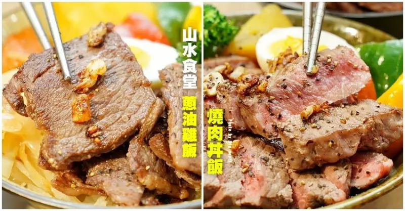 【台北東區】山水食堂．平價丼飯附飲料、湯品、白飯吃到飽，不收服務費!