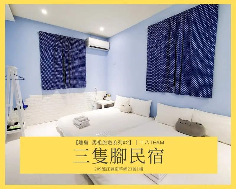 【離島-馬祖旅遊#2 馬祖住宿】三隻腳民宿｜馬祖四天三夜、貓咪主題民宿、鄰近馬港天后宮