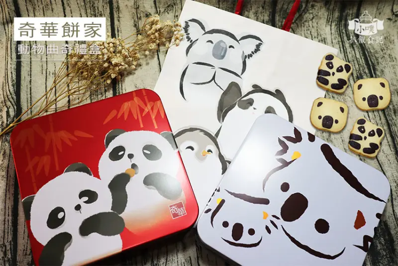 【團購美食】『奇華餅家』熊貓/無尾熊曲奇禮盒/萌翻，超可愛療癒餅乾/香酥鬆，超好吃曲奇餅乾/送禮/婚禮點心