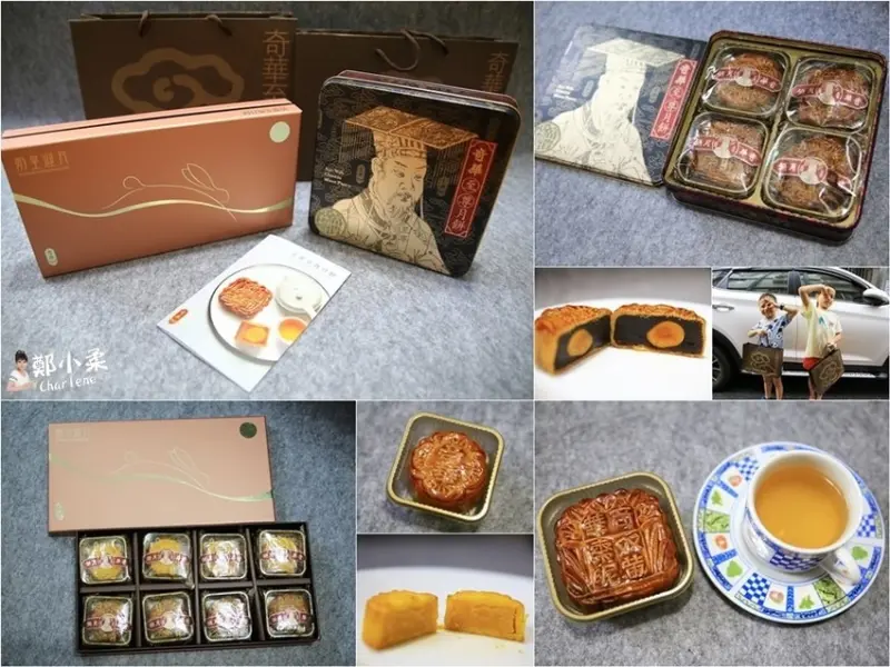 【網購美食】奇華餅家－奶皇迎月禮盒|富貴中秋禮盒～中秋節月餅推薦～香港在地老品牌，深耕台灣超過35餘年老味道！減糖減油‧養生美味港式月餅(試吃)