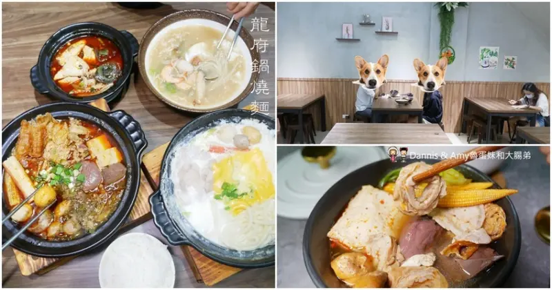 竹北吃什麼~~龍府鍋燒意麵起司牛奶鍋好好吃。麻辣肥腸臭豆腐鴨血鍋又臭又辣 