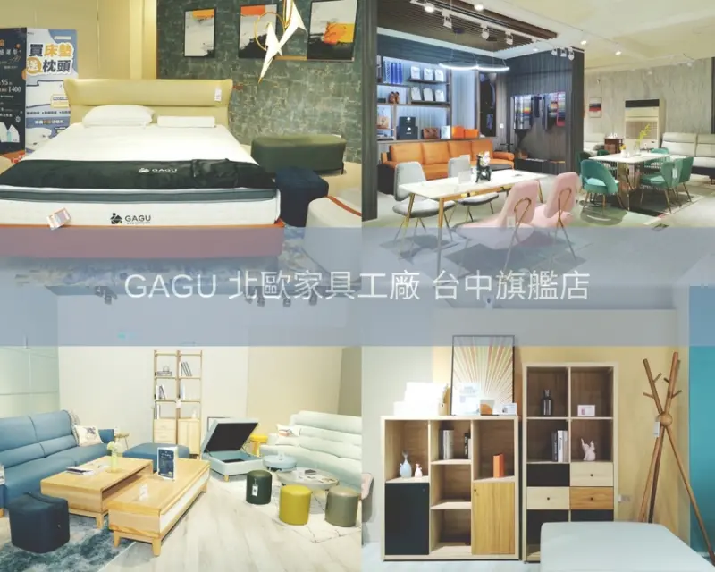 台中沙發床墊推薦 GAGU 北歐家具工廠台中旗艦店 幫你建置如偶像劇般夢幻家居