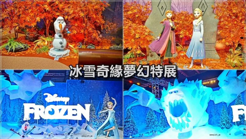 【台北景點】FROZEN 冰雪奇緣夢幻特展／新光三越A11～各式互動體驗好玩又有趣，藍色球池、池溜滑梯、楓葉彈跳跳床，絕對可以讓孩子大放電，玩樂一整天