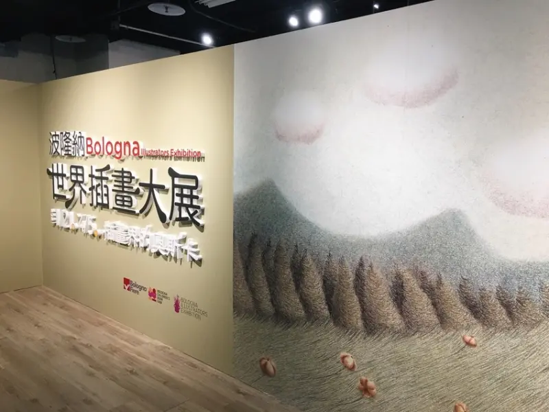 [旅] 全球巡迴的「插畫界奧斯卡奬」，自插畫中獲得力量和勇氣-波隆納世界插畫大展