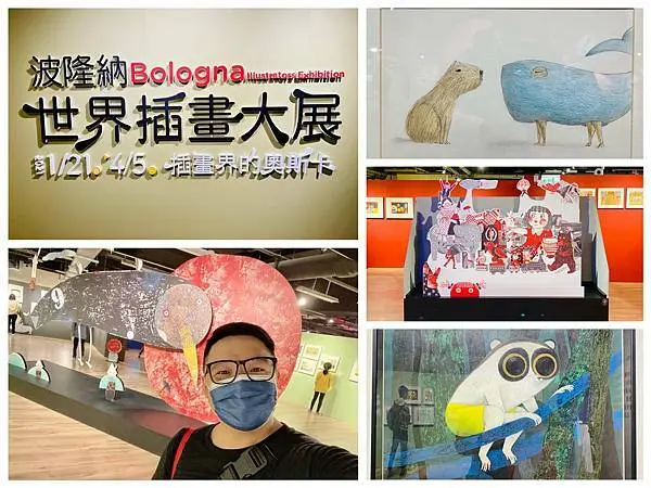 【台北士林】2021波隆納世界插畫大展--插畫界的奧斯卡，培養一下藝術氣息！實體展覽只有台灣才有喔！