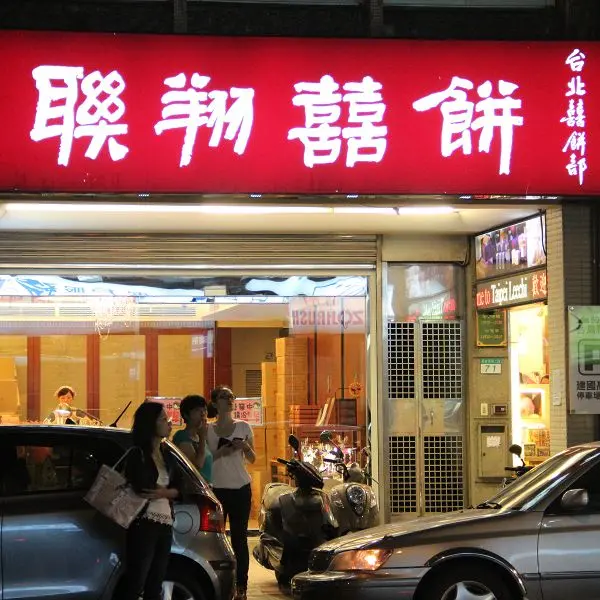 聯翔餅店(台北喜餅部)