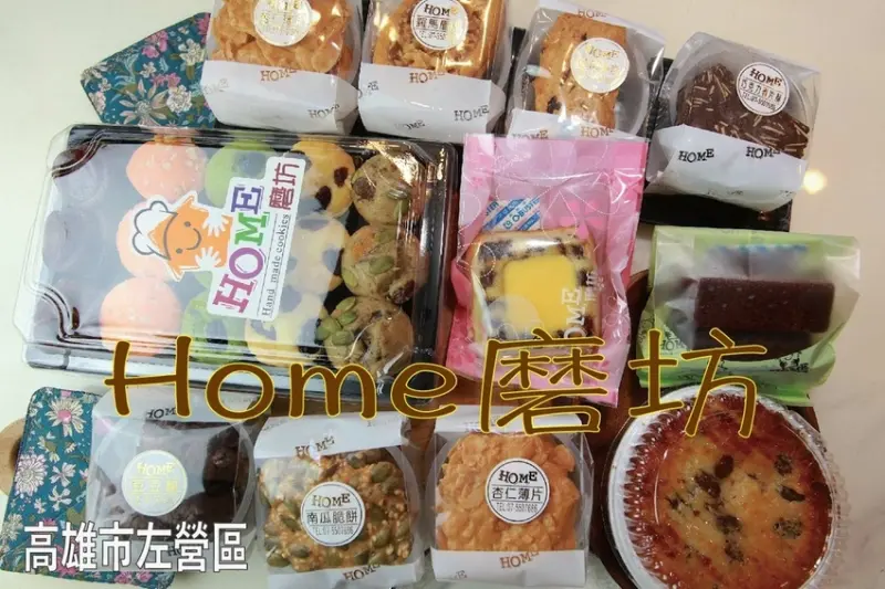 吃。高雄美食｜左營區｜「Home磨坊」近30年手工餅乾店，在地好友極力推薦口袋名單，CP值堆高高餅乾專賣店「Home磨坊」。