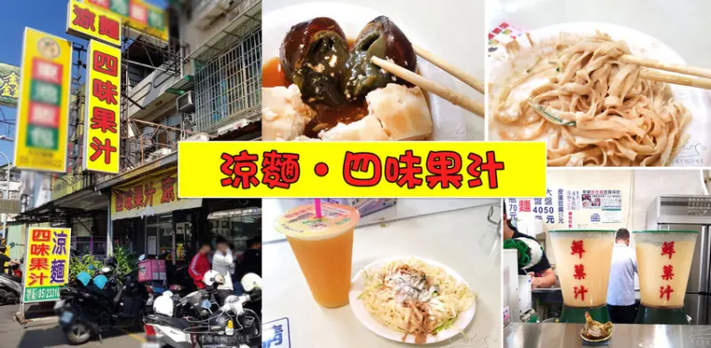 【嘉義 西區】涼麵四味果汁 ➤ 蔡阿嘎推薦，嘉義知名老店！涼麵加白醋！鹹甜組合！鳯梨、木瓜、芭樂、檸檬！