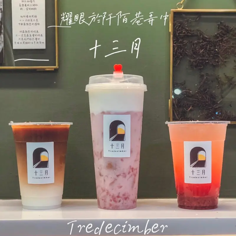 🌸【台北飲料店】『十三月 Tredecimber』-阡陌巷弄中都能看見的高質感手搖飲/捷運西湖站