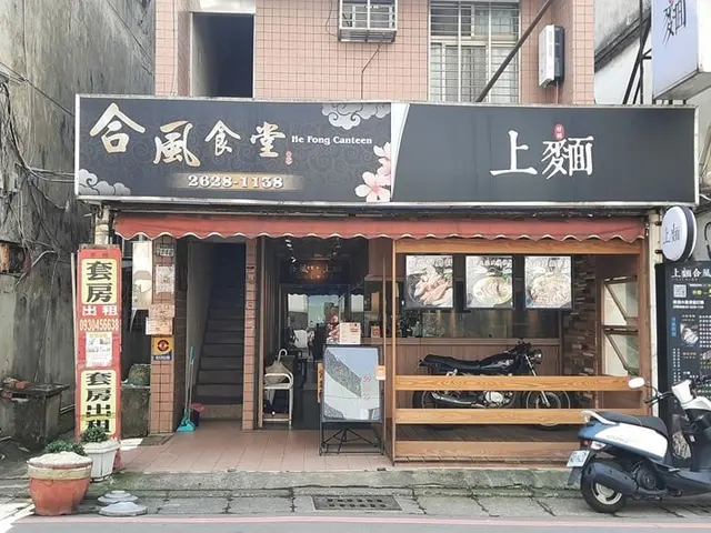 淡水美食推薦/淡江平價美食~古早味&日式風好吃又超值的合風食堂