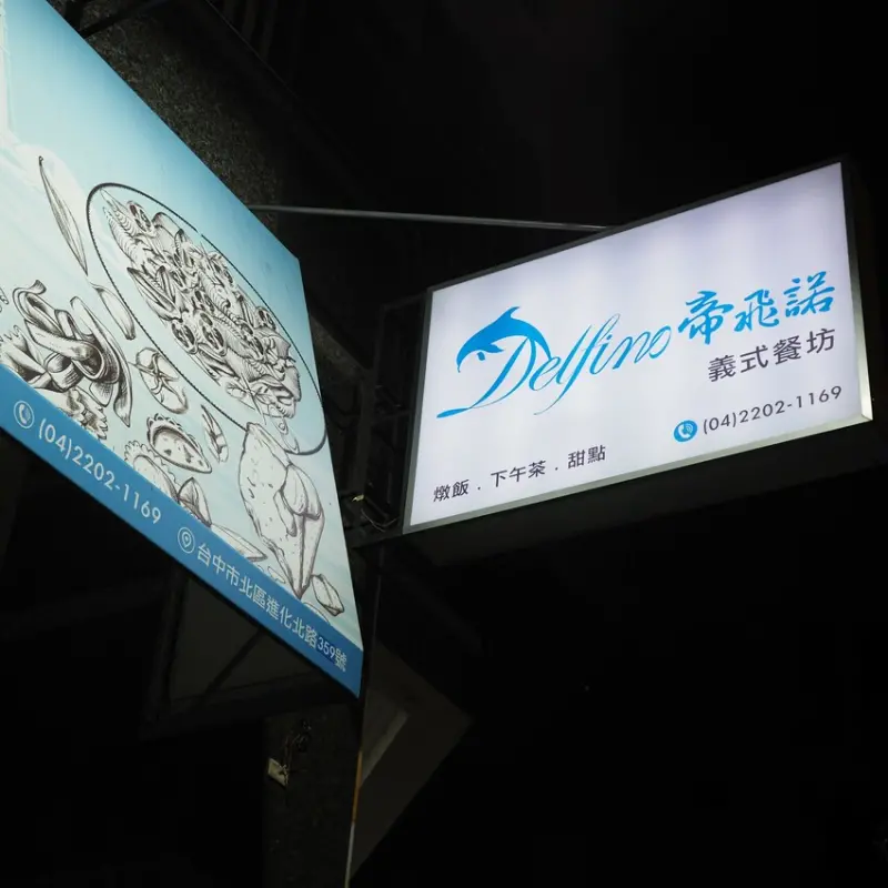 <<北區義式料理推薦>>魔鬼藏在細節中~~在不經意處發現用心的好餐廳-帝飛諾 義式餐坊