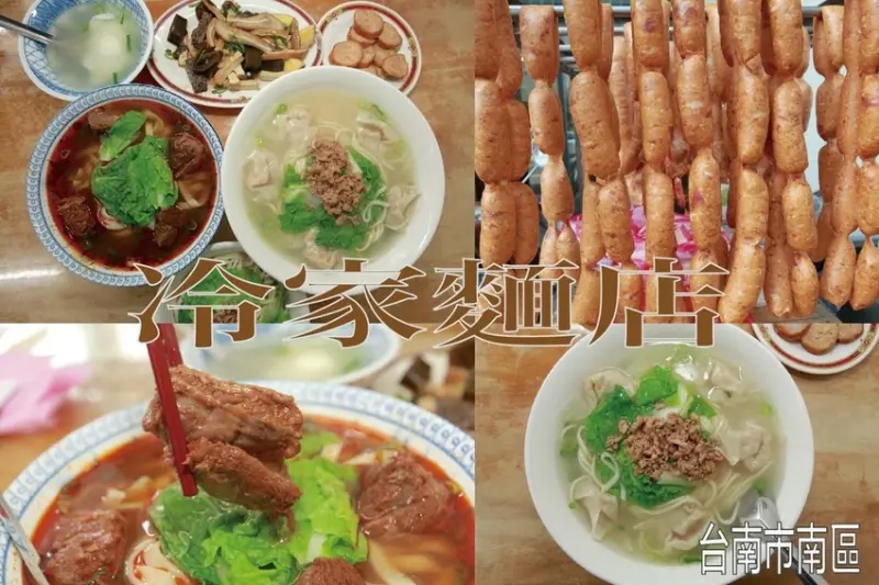 吃。台南美食|南區。「冷家麵店」來自水交社眷村傳統美食，飄香近一甲子，獨特胖嘟嘟豆腐香腸，雞白湯湯底令人懷念不已「冷家麵店」。