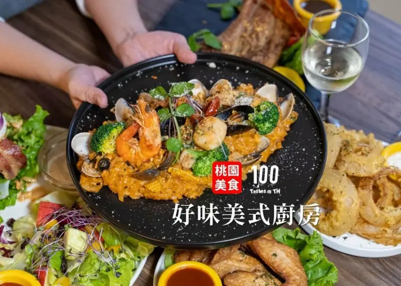 【桃園美食】How Well 好味美式廚房｜桃園藝文特區美食推薦！大份量美式餐廳，精緻排餐道道有質感！ | 別墅裡的 100 種味道