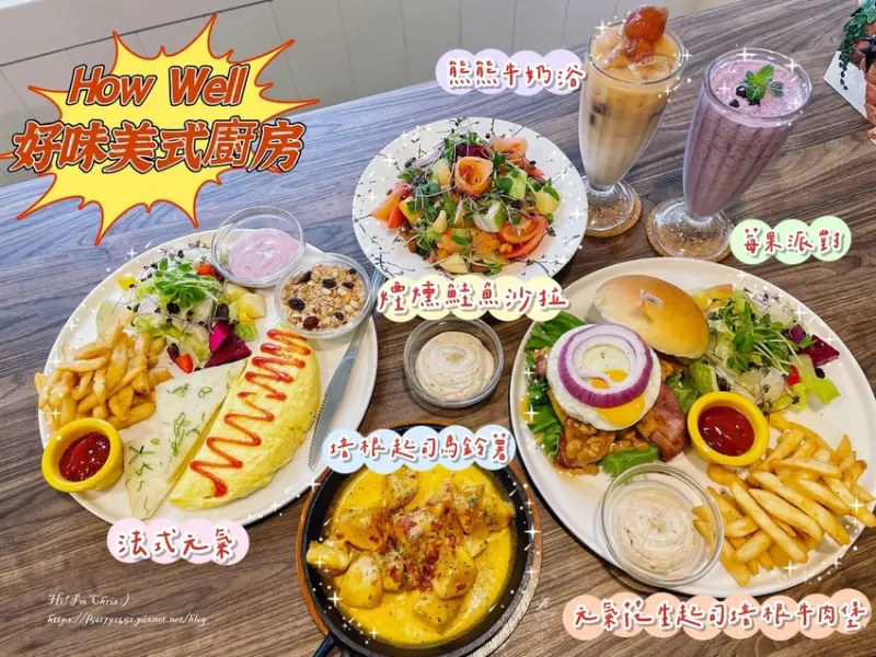 【桃園美式餐廳】放假就是要來一頓豐盛的早午餐 - How Well 好味美式廚房/藝文特區早午餐推薦/藝文特區美食推薦/桃園早午餐推薦/桃園美式漢堡推薦/桃園美式餐廳推薦
