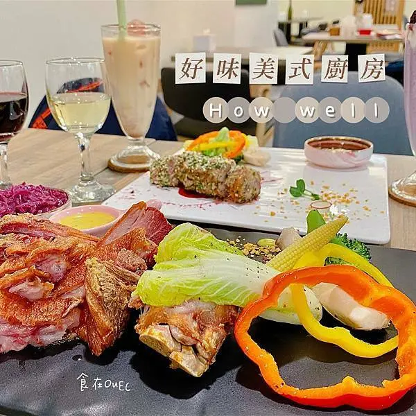 桃園藝文特區‧How well 好味美式廚房│藝文特區美食推薦‧桃園美式餐廳推薦‧高CP值精緻料理‧小資族也可以享受的頭等艙料理