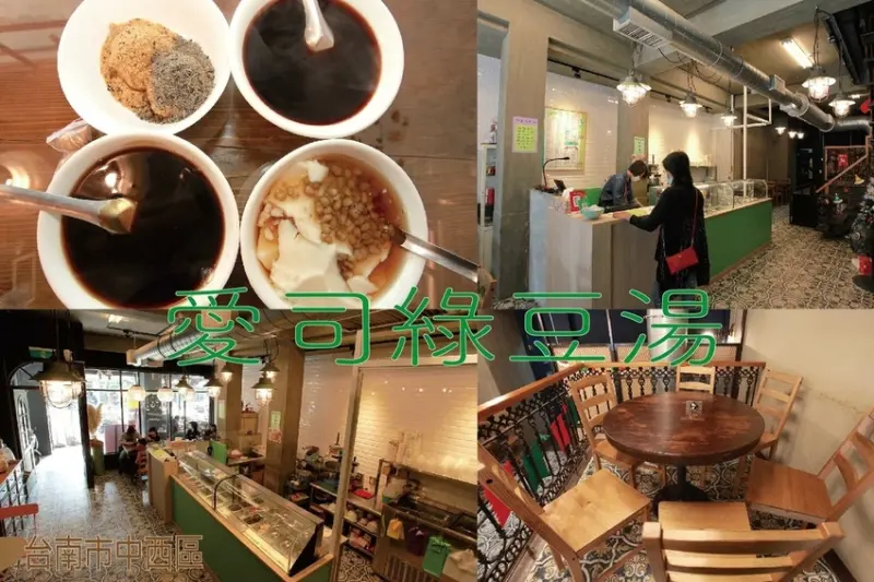 吃。台南美食|中西區。「愛司綠豆湯」歐式氛圍唯美の綠豆湯店，網美會喜歡的店家，冬天來喝暖呼呼的熱甜湯「愛司綠豆湯」。