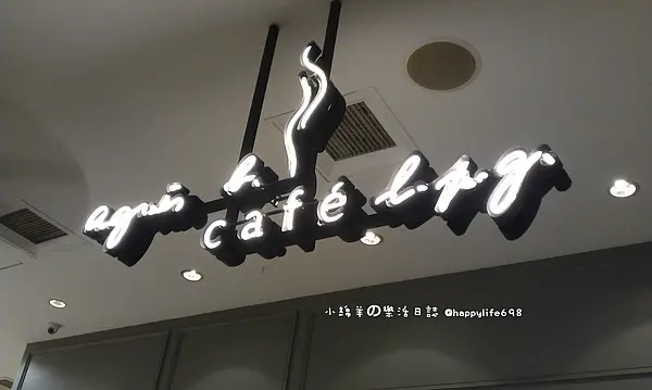 【食記】台北中山 Agnès b. CAFÉ L.P.G.