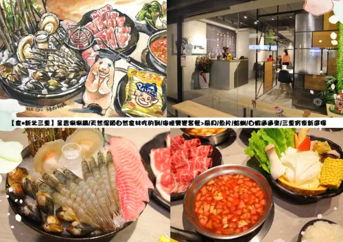 【食￭新北三重】呈香涮涮鍋/天然湯頭自然食材吃的到/海陸雙饗套餐>扇貝/魚片/蛤蜊/白蝦通通來/三重宵夜新選擇