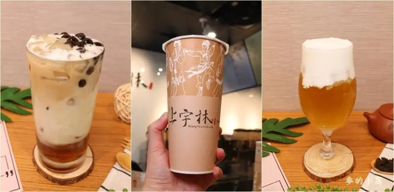 楊梅飲品｜上宇林楊梅大成店～頂級茶飲搭配純天然鮮乳打造黃金比例的鮮奶茶，特別推薦手工粉角Q彈有嚼勁