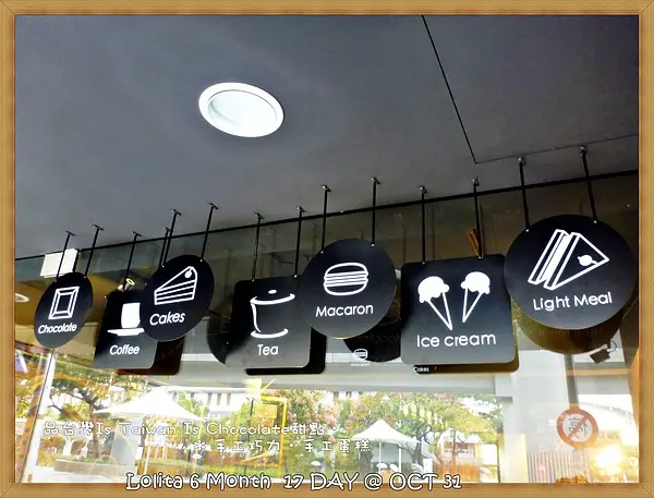 {台北 下午茶} Is Taiwan is Chocolate‧品台灣手工巧克力專賣店
