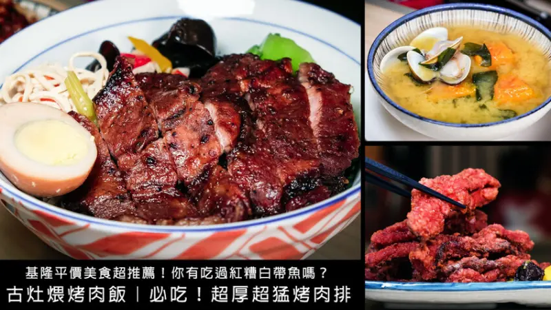 古灶煨烤肉飯｜招牌烤肉飯來厚的！這根本是肉排了吧？來基隆必吃烤肉飯推薦 - D&W-黑白雙搭-國內美食旅遊|情侶約會景點|生活3C開箱