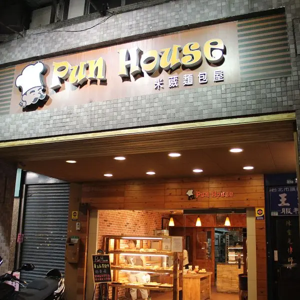 Pun House 米葳麵包屋