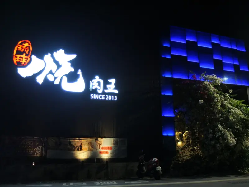 屏東小琉球美食。小琉球燒肉王。小琉球元老級燒肉店 50多種食材盡情烤 全島唯一室內冷氣無煙燒烤吃到飽