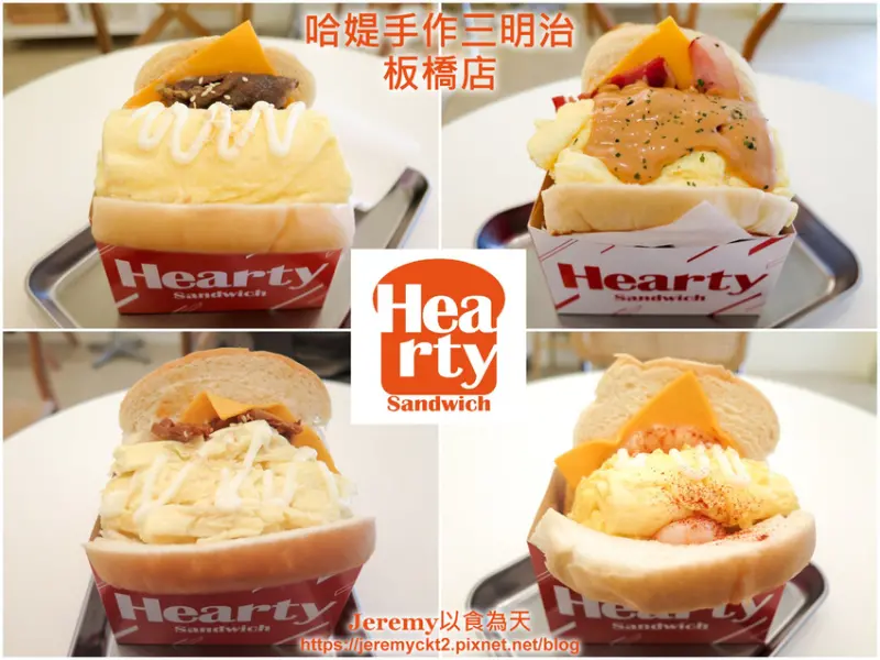 [食記][新北市][板橋區] Hearty 哈媞手作三明治 板橋店