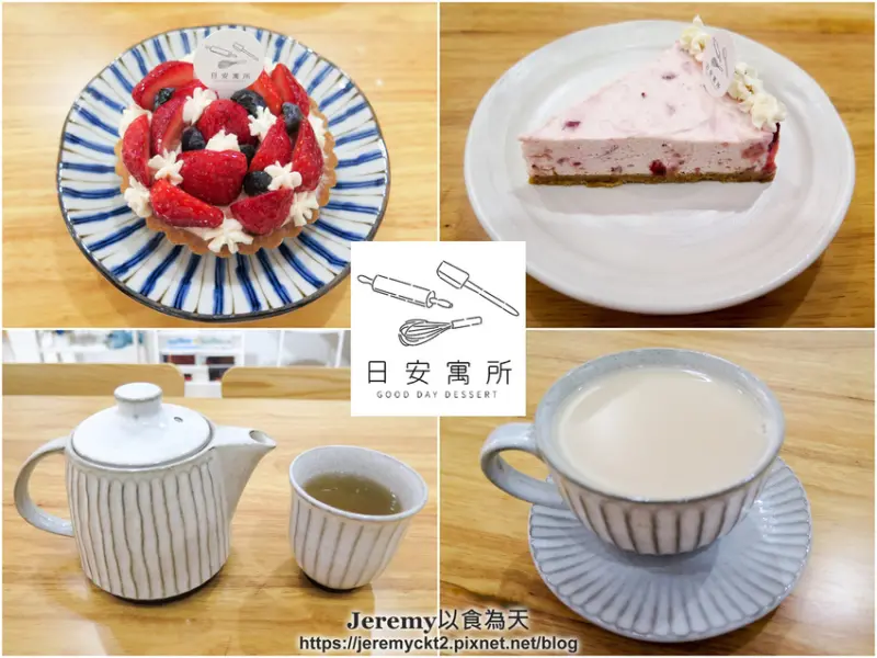 [食記][新北市][三重區] 日安寓所 -- 三重國小站附近巷弄裡清新風格甜點店，優質食材製作的手作甜點。