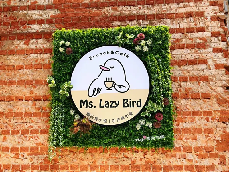 隱身巷弄中的Ms.Lazy Bird 懶的鳥小姐 手作早午餐    內湖東湖人的親子友善餐廳    文湖線捷運東湖站美食