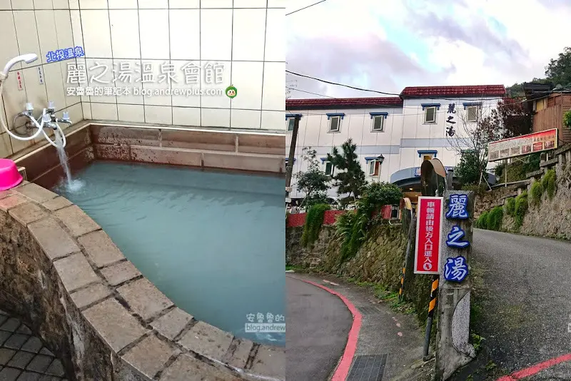 北投溫泉 麗之湯溫泉會館 銀光巷裡的溫泉