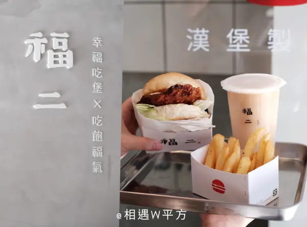 【台北美食】福二漢堡製造所 公館新開幕漢堡早午餐廳 台式排骨堡 文青美式漢堡裝潢 百元小吃 小資必吃