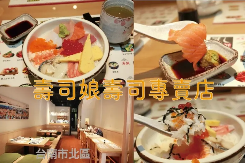 吃。台南美食|北區。「壽司娘壽司專賣店」日本籍專業師傅掌廚，傳承日本美食の呈現，成大校區周遭美食「壽司娘壽司專賣店」。