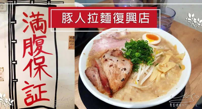 【台北 大安】豚人拉麵復興店 ➤ 東區拉麵推薦！京都一乗寺豚人ラーメン！大安區美食！忠孝復興美食！