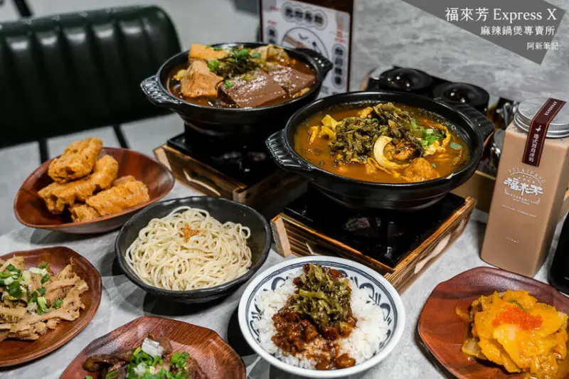 阿新筆記|福來芳麻辣鍋|台中麻辣鍋煲專賣店，內用鍋物無限加飯加麵，免費吃到飽～