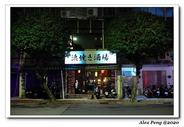 新北市-永和區-浜焼き酒場